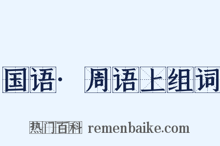 国语·周语上组词是什么意思的图片